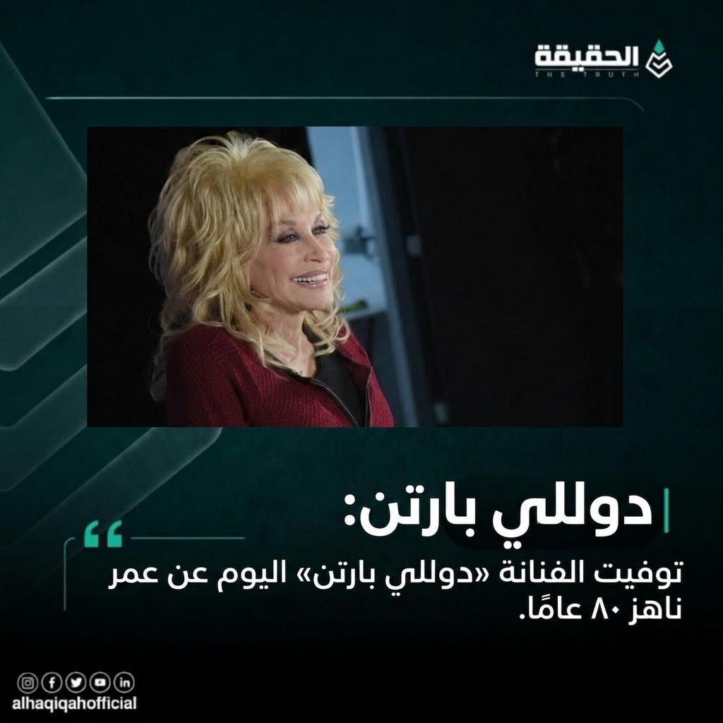 توفيت الفنانة "دولي بارتن" اليوم عن عمر ناهز ٨٠ عامًا.