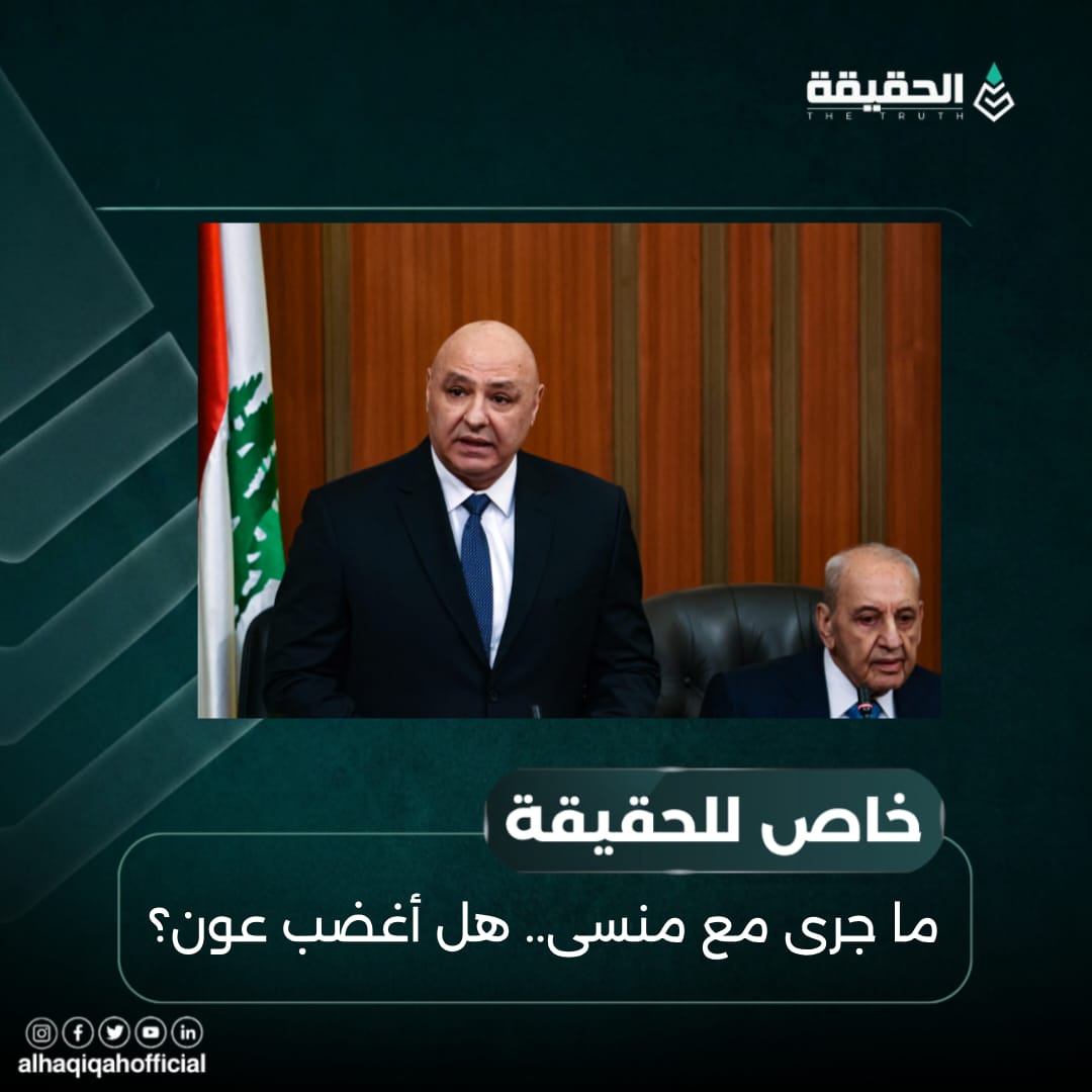خاص الحقيقة: ما جرى مع منسى.. هل أغضب عون؟