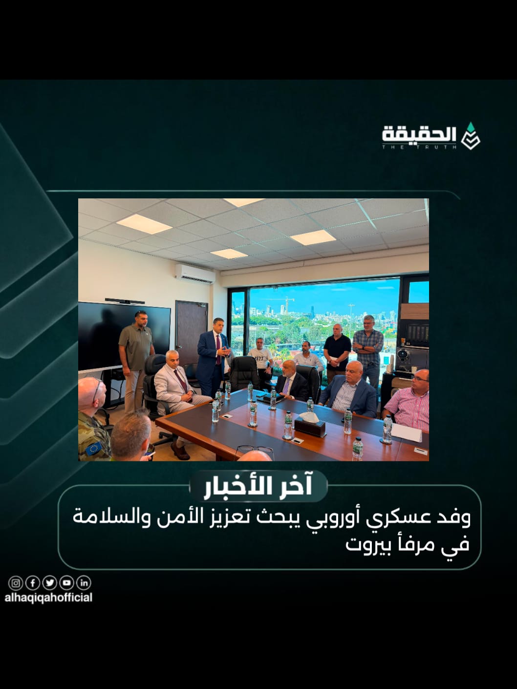 وفد عسكري أوروبي يبحث تعزيز الأمن والسلامة في مرفأ بيروت