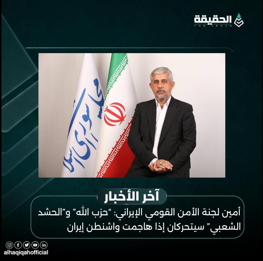 أمين لجنة الأمن القومي الإيراني: “حزب الله” و”الحشد الشعبي” سيتحركان إذا هاجمت واشنطن إيران