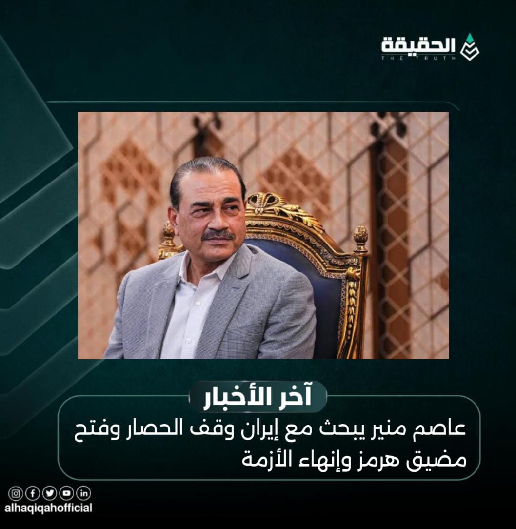 عاصم منير يبحث مع إيران وقف الحصار وفتح مضيق هرمز وإنهاء الأزمة