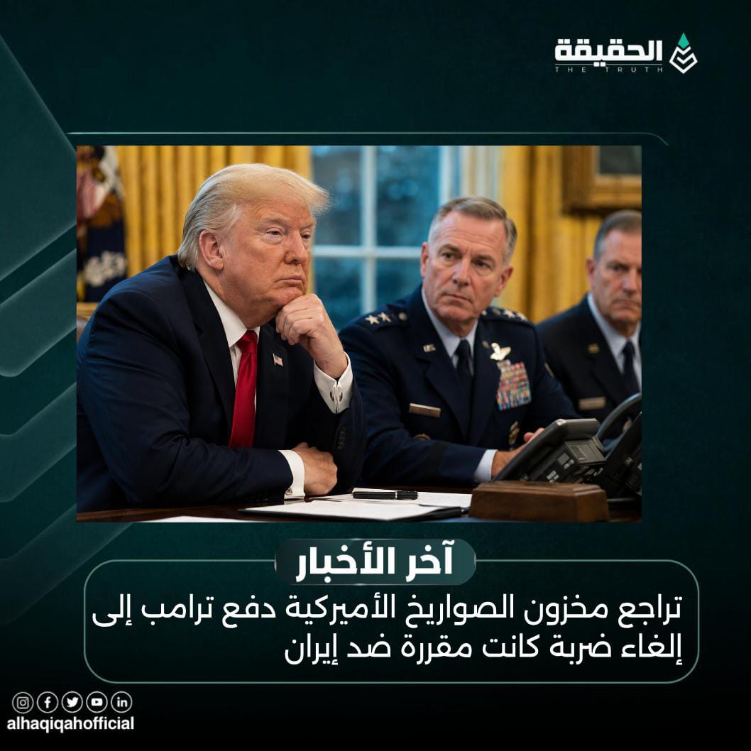 تراجع مخزون الصواريخ الأميركية دفع ترامب إلى إلغاء ضربة كانت مقررة ضد إيران