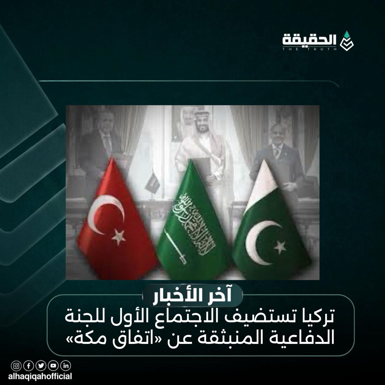 تركيا تستضيف الاجتماع الأول للجنة الدفاعية المنبثقة عن «اتفاق مكة»
