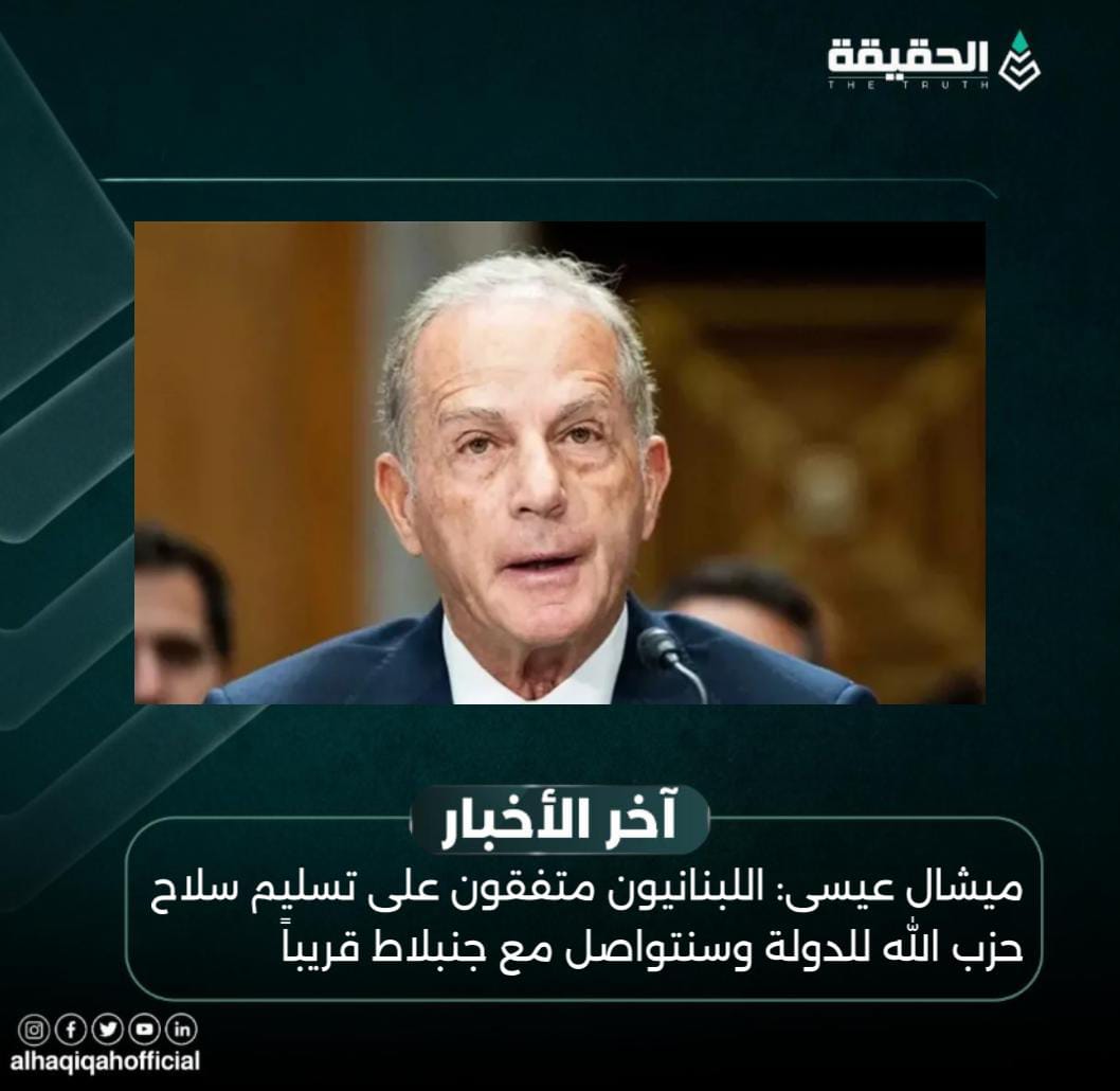 ميشال عيسى: اللبنانيون متفقون على تسليم سلاح حزب الله للدولة وسنتواصل مع جنبلاط قريباً