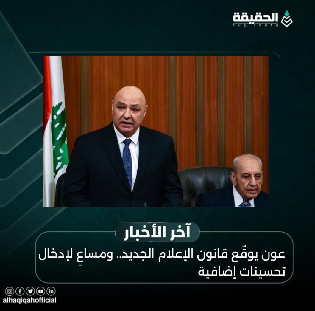 عون يوقّع قانون الإعلام الجديد.. ومساعٍ لإدخال تحسينات إضافية
