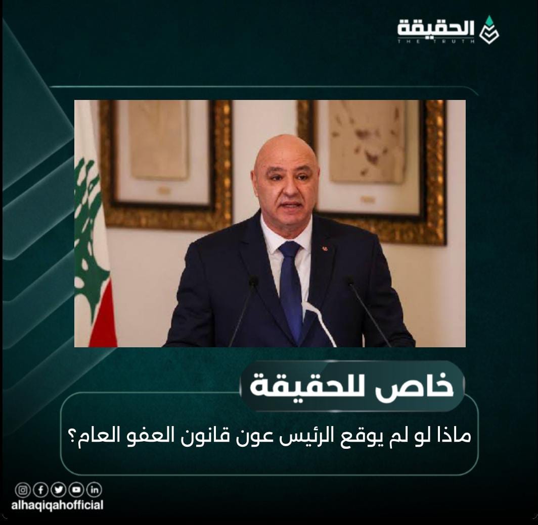 خاص الحقيقة: ماذا لو لم يوقع الرئيس عون قانون العفو العام؟