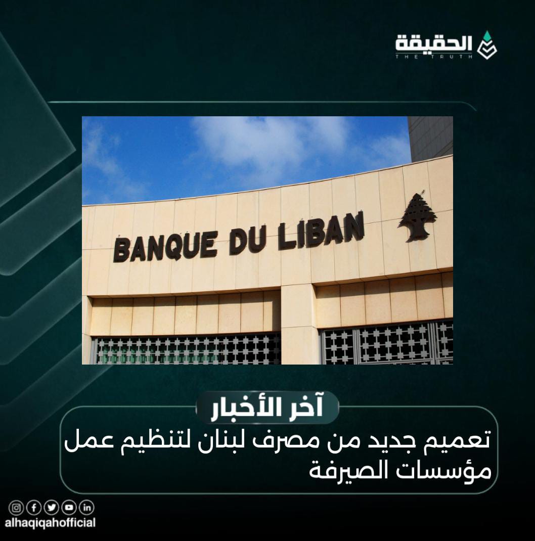 تعميم جديد من مصرف لبنان لتنظيم عمل مؤسسات الصيرفة