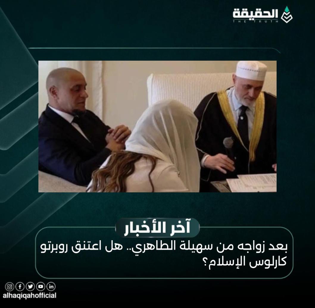 بعد زواجه من سهيلة الطاهري.. هل اعتنق روبرتو كارلوس الإسلام؟