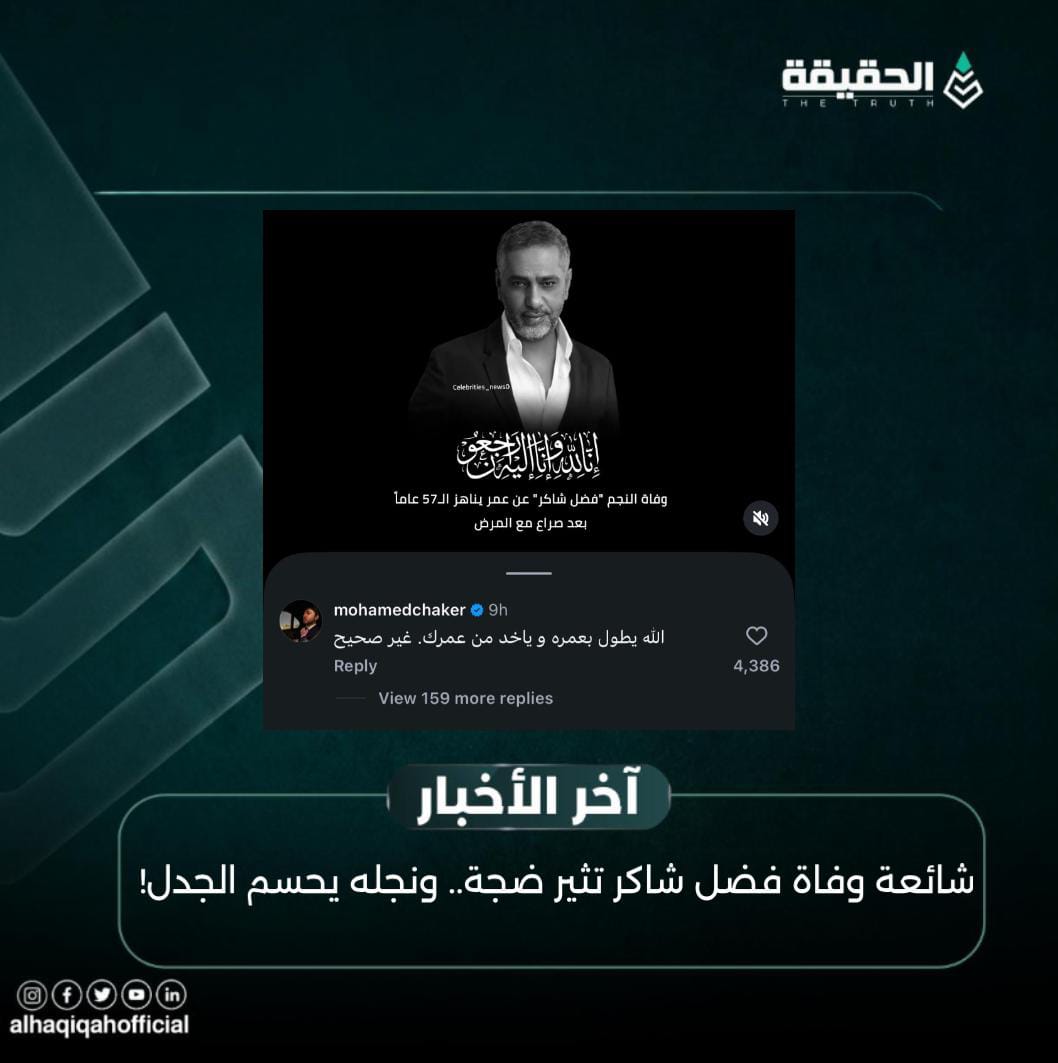 شائعة وفاة فضل شاكر تثير ضجة.. ونجله يحسم الجدل!