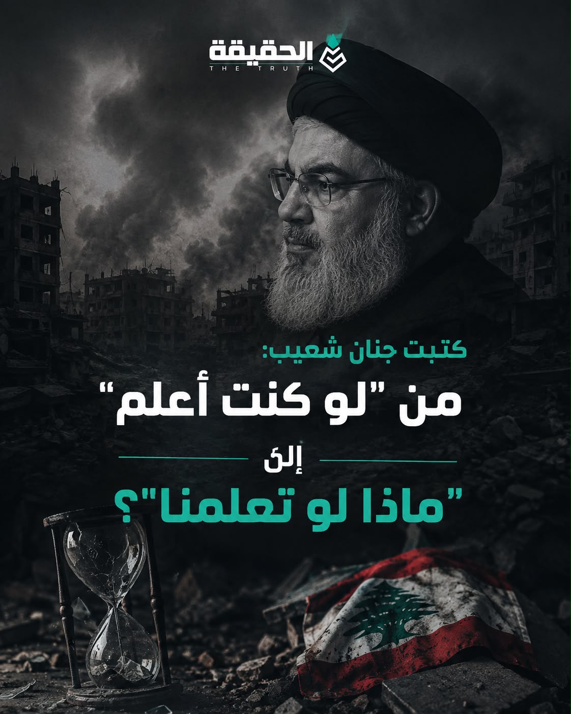 كتبت جنان شعيب: من لو "كنت أعلم" إلى "ماذا لو تعلّمنا؟"