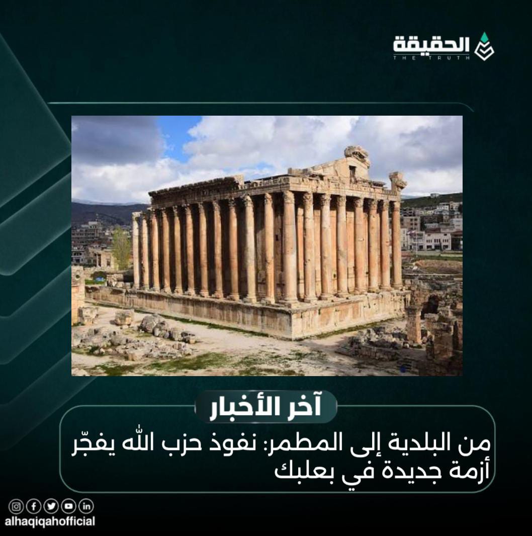 من البلدية إلى المطمر: نفوذ حزب الله يفجّر أزمة جديدة في بعلبك