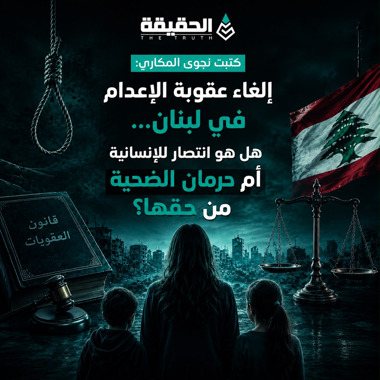 كتبت نجوى المكاري: إلغاء عقوبة الإعدام في لبنان… هل هو انتصار للإنسانية أم تخلٍّ عن حق الضحية؟