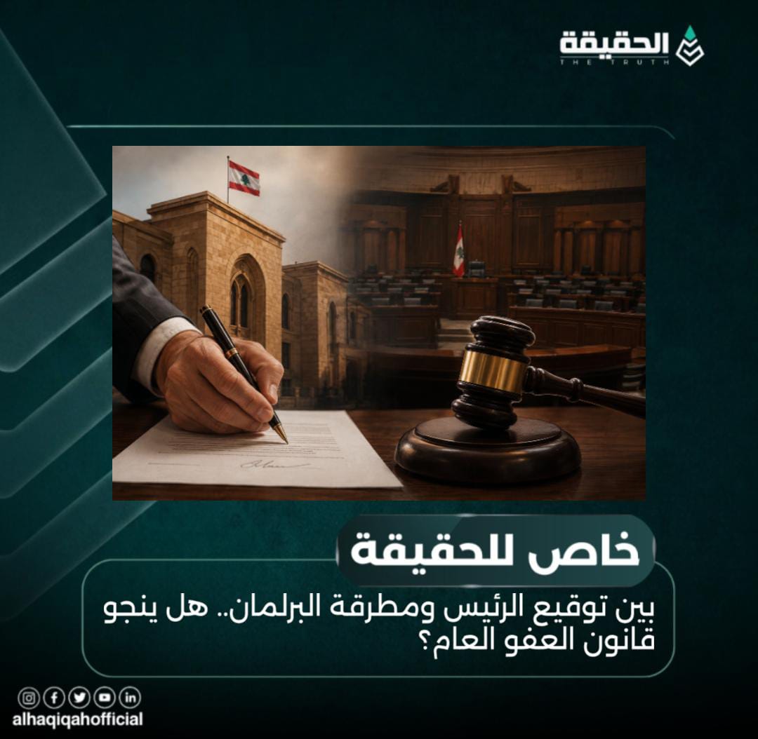خاص الحقيقة: بين توقيع الرئيس ومطرقة البرلمان.. هل ينجو قانون العفو العام؟