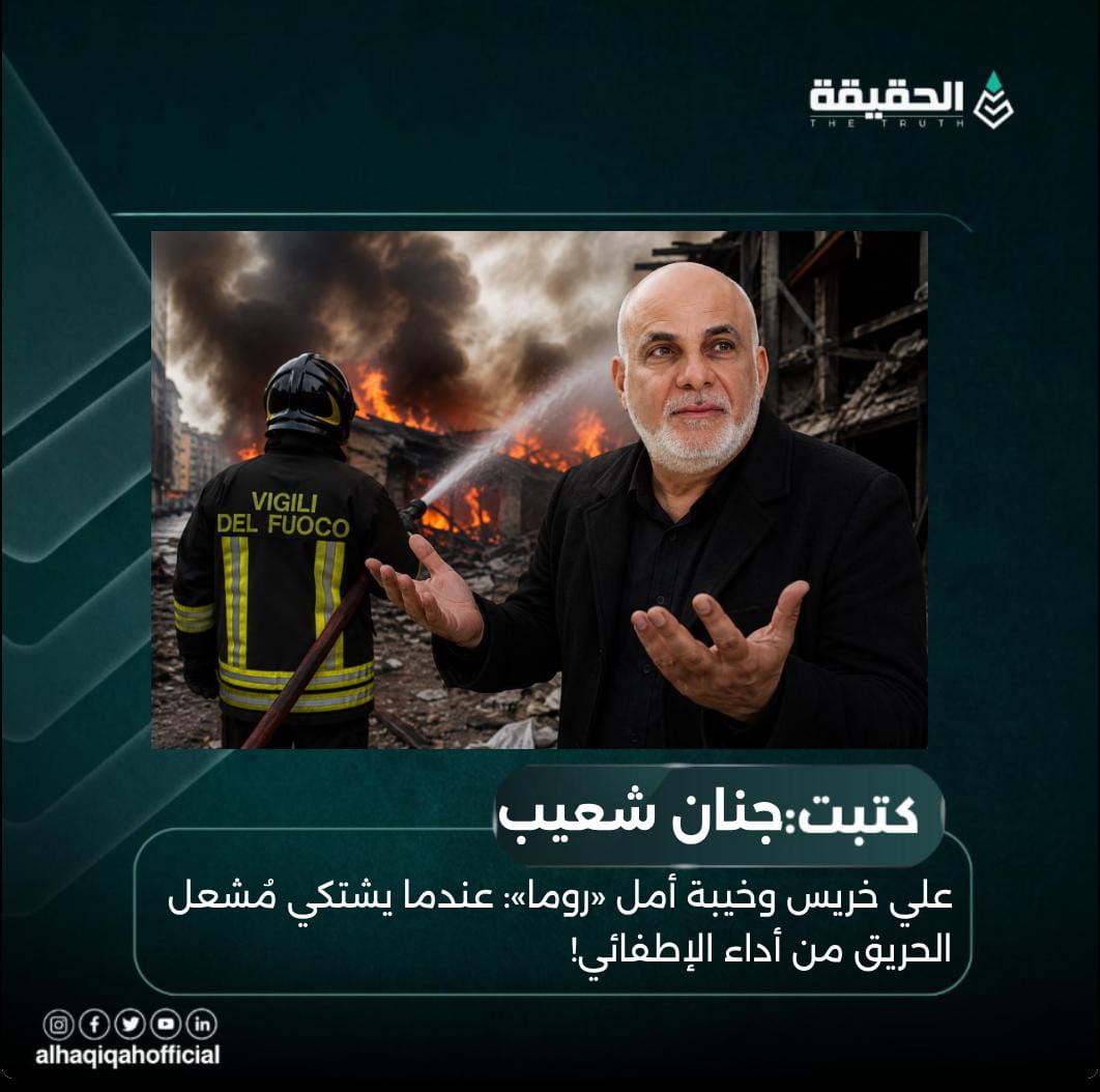 كتبت جنان شعيب: علي خريس وخيبة أمل «روما»: عندما يشتكي مُشعل الحريق من أداء الإطفائي!