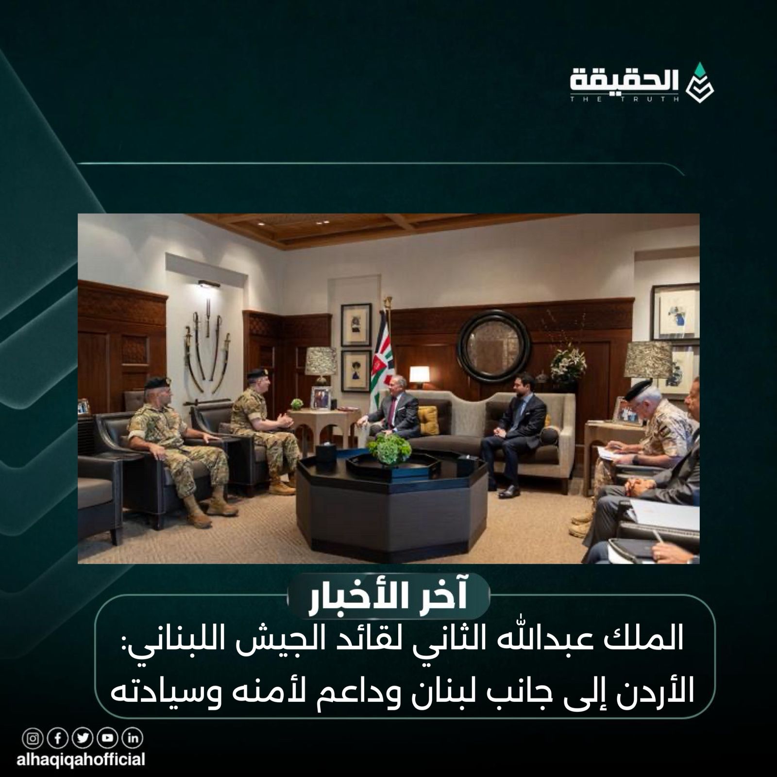 الملك عبدالله الثاني لقائد الجيش اللبناني: الأردن إلى جانب لبنان وداعم لأمنه وسيادته