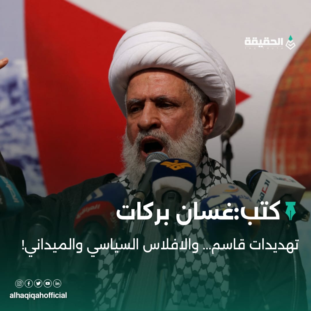 كتب غسان بركات: تهديدات قاسم... والافلاس السياسي والميداني!
