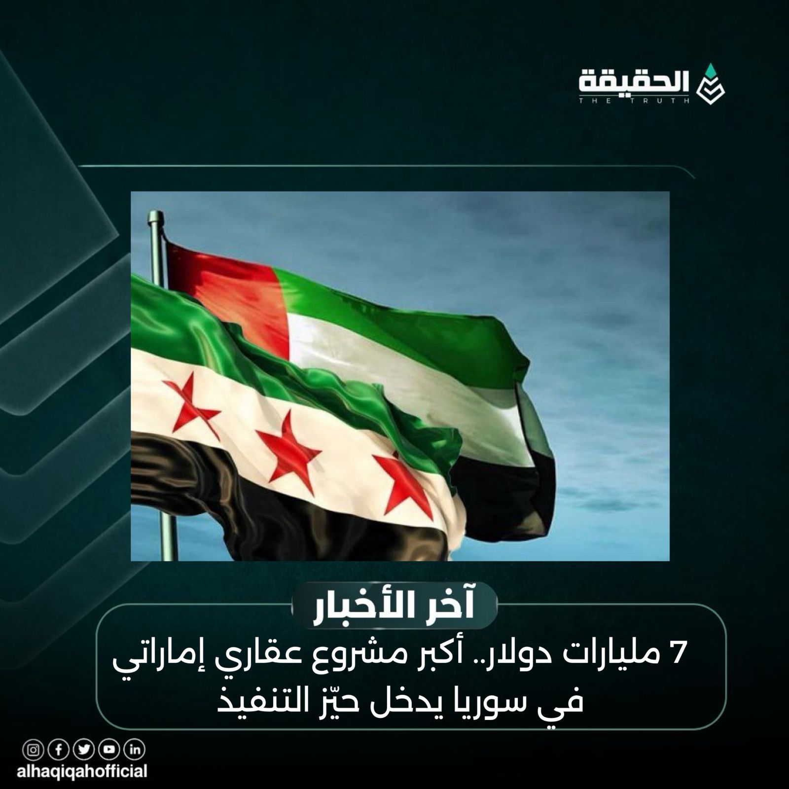 7 مليارات دولار.. أكبر مشروع عقاري إماراتي في سوريا يدخل حيّز التنفيذ