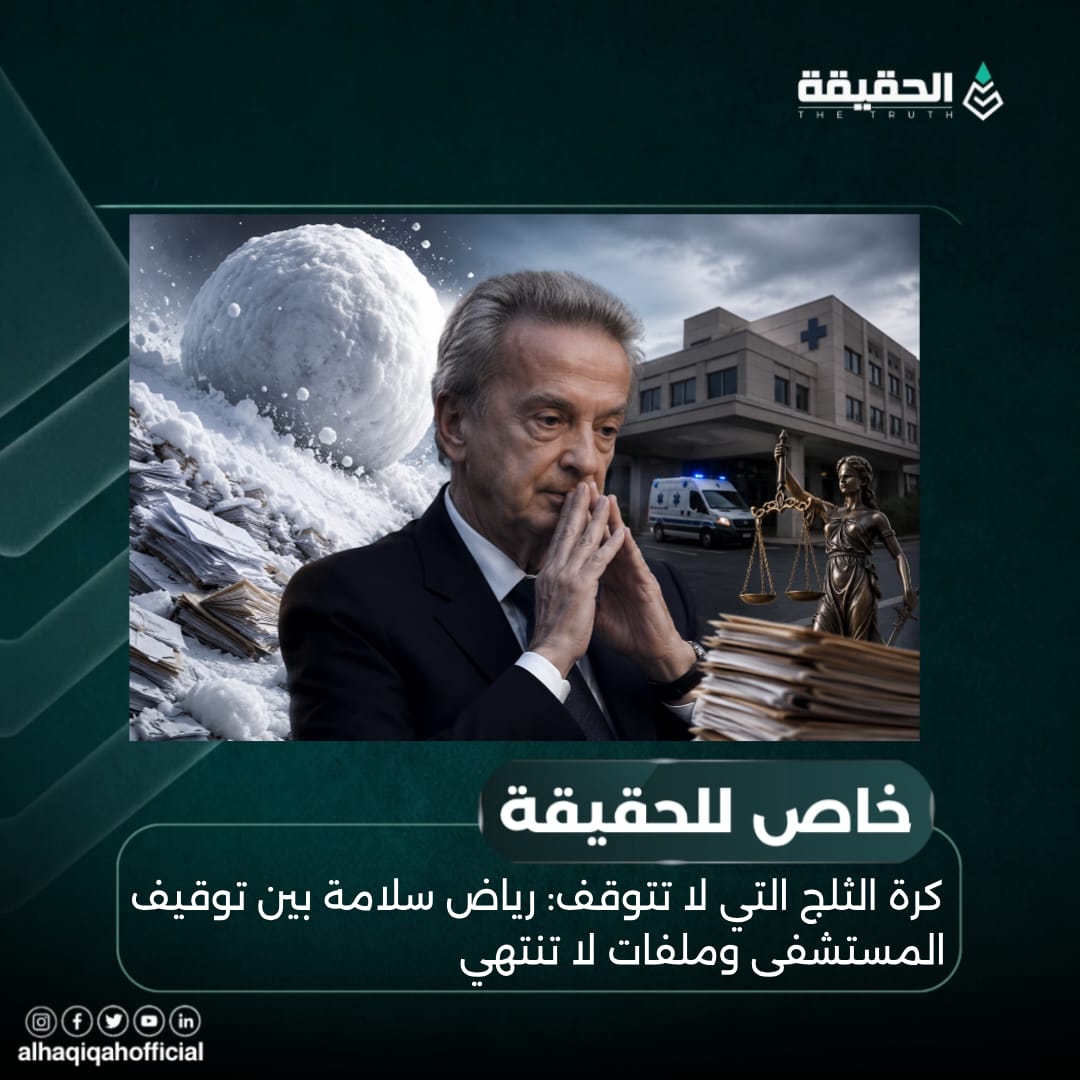 خاص الحقيقة: كرة الثلج التي لا تتوقف: رياض سلامة بين توقيف المستشفى وملفات لا تنتهي