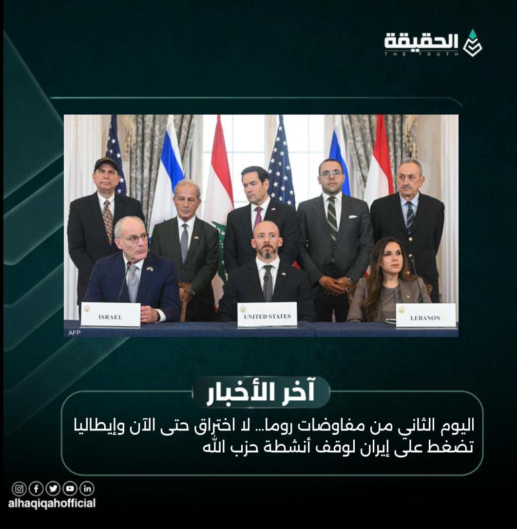 اليوم الثاني من مفاوضات روما… لا اختراق حتى الآن وإيطاليا تضغط على إيران لوقف أنشطة حزب الله