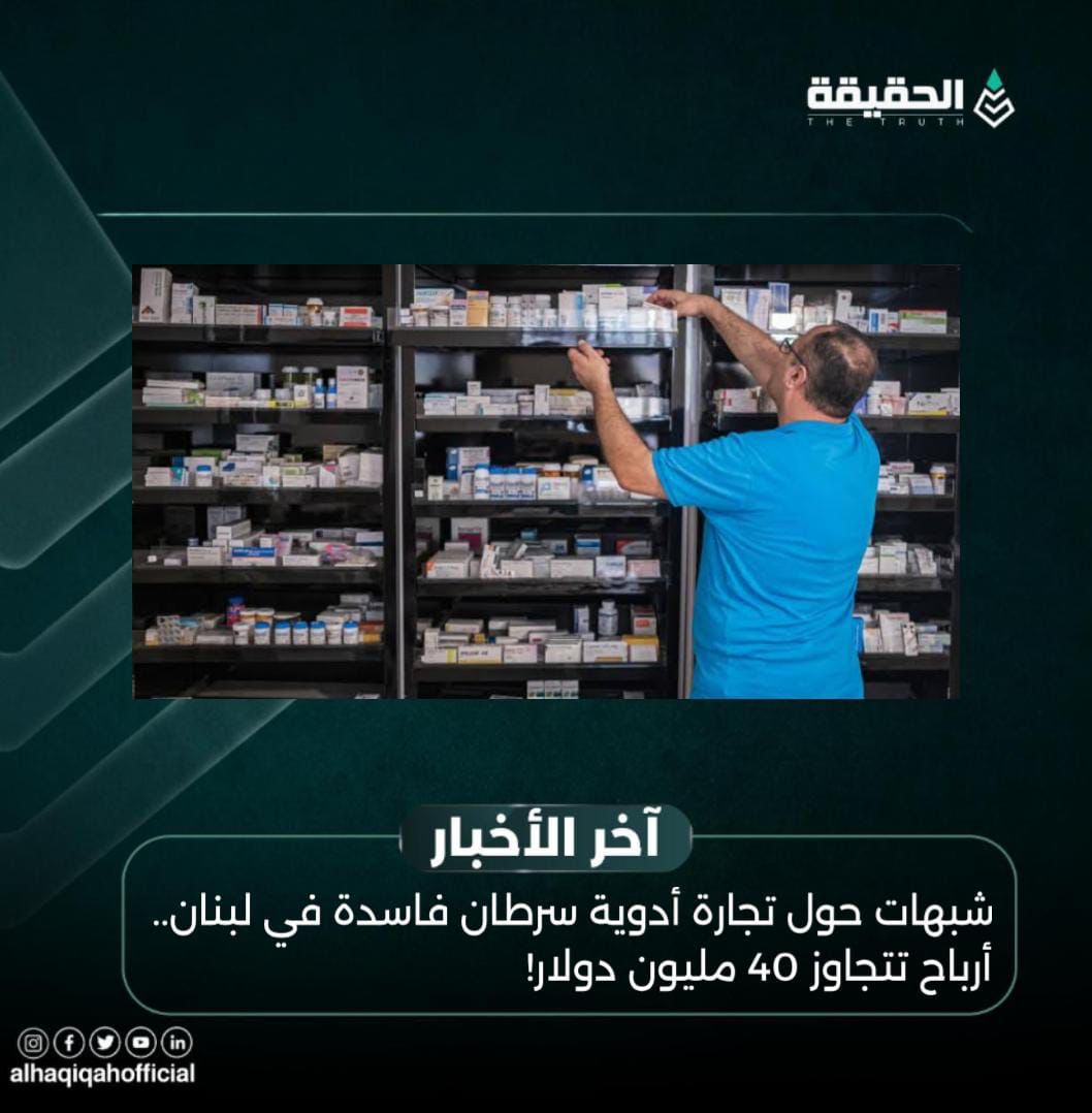 شبهات حول تجارة أدوية سرطان فاسدة في لبنان.. أرباح تتجاوز 40 مليون دولار!