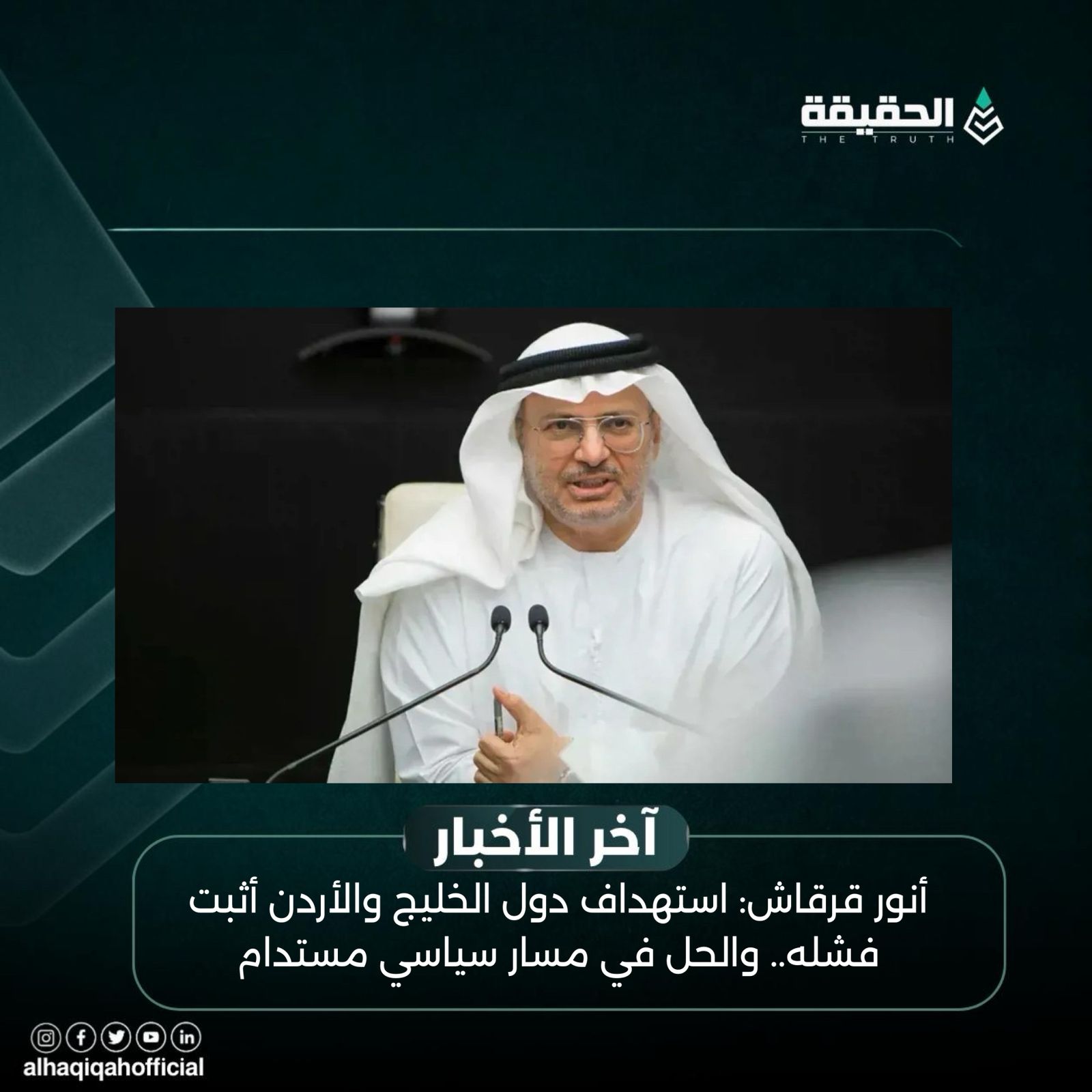 أنور قرقاش: استهداف دول الخليج والأردن أثبت فشله.. والحل في مسار سياسي مستدام