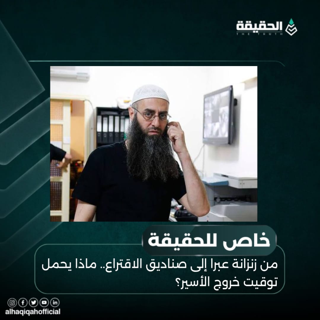 خاص الحقيقة: من زنزانة عبرا إلى صناديق الاقتراع.. ماذا يحمل توقيت خروج الأسير؟