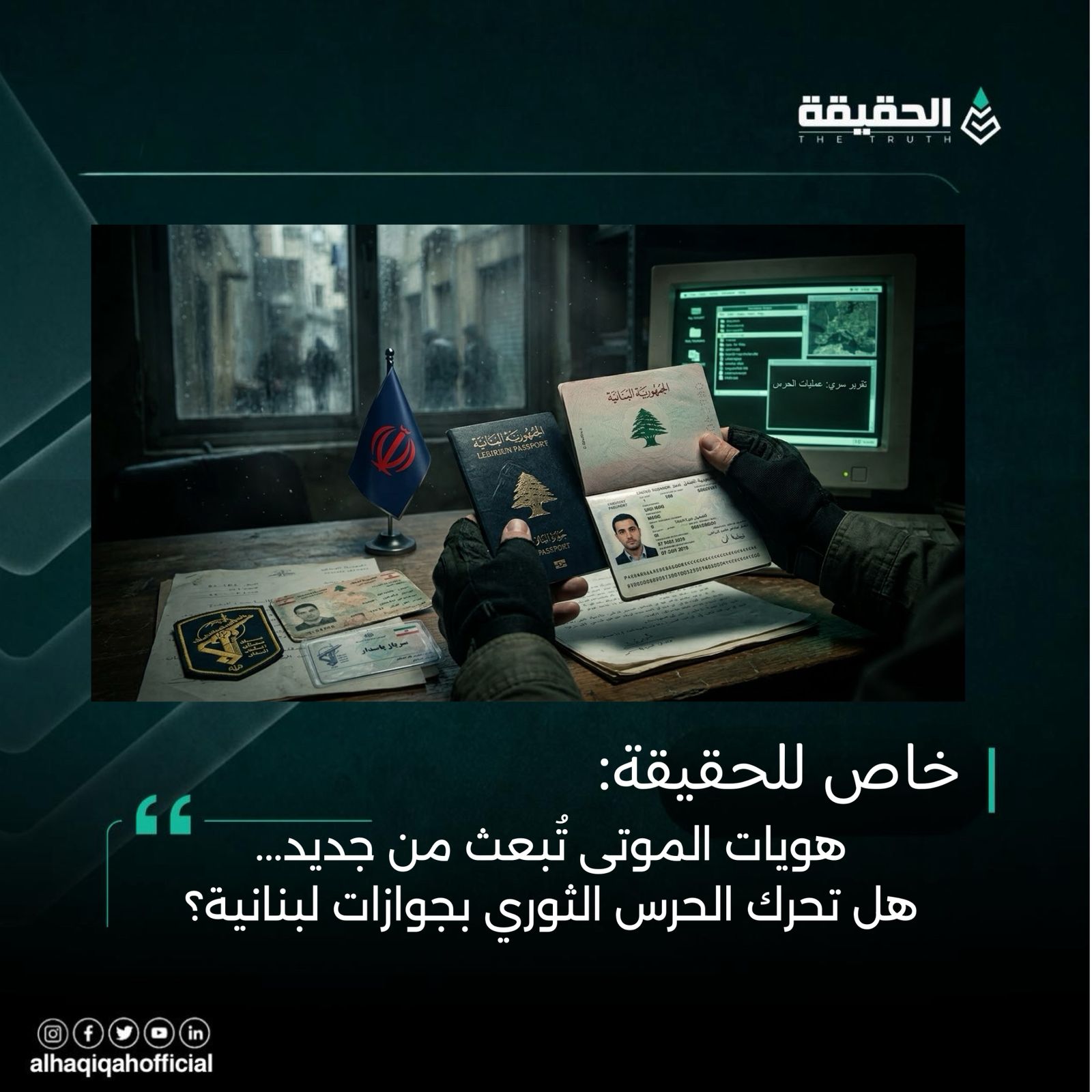 خاص الحقيقة: هويات الموتى تُبعث من جديد... هل تحرك الحرس الثوري بجوازات لبنانية؟