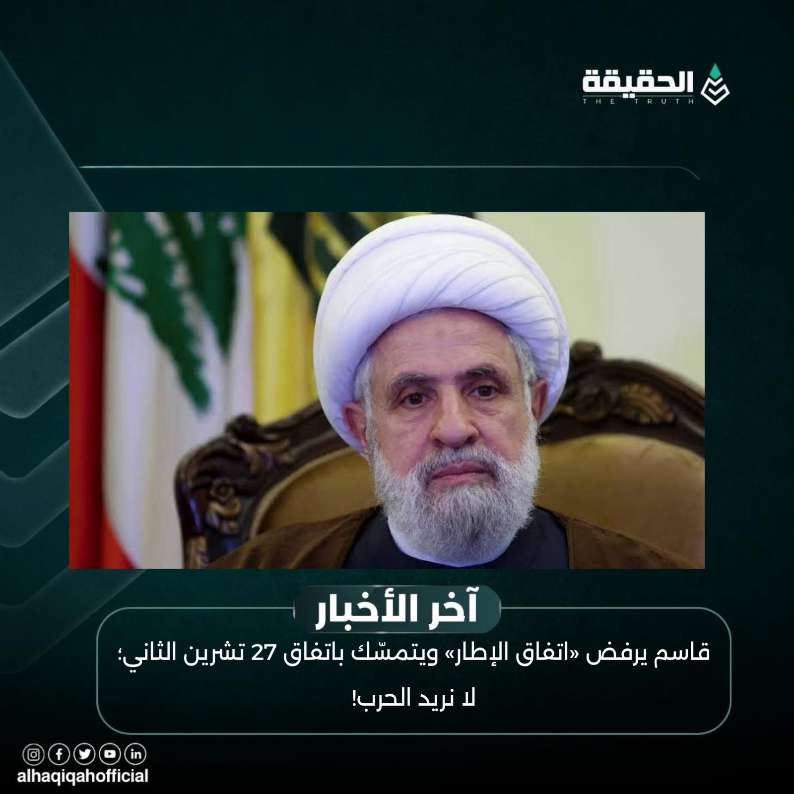 قاسم يرفض «اتفاق الإطار» ويتمسّك باتفاق 27 تشرين الثاني: لا نريد الحرب