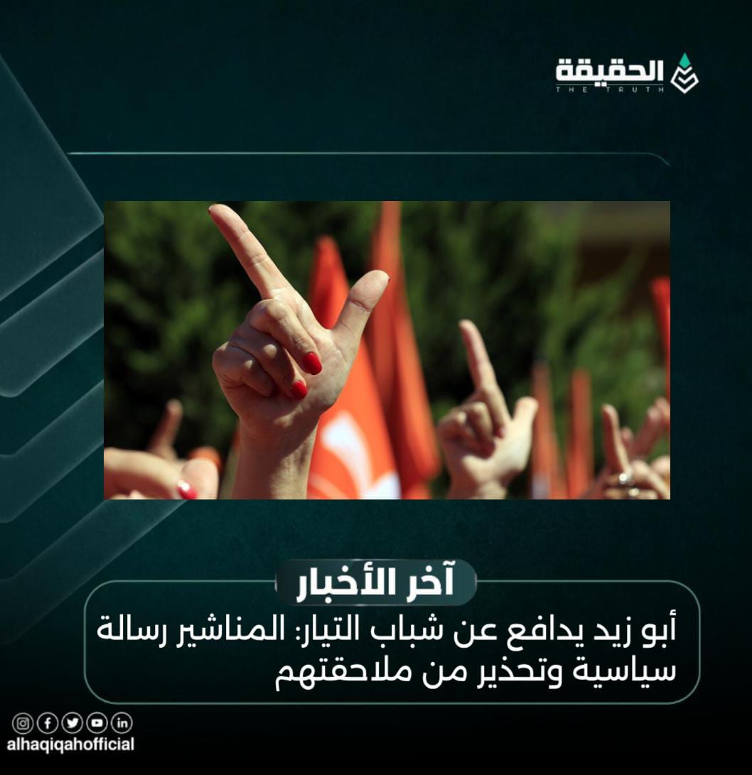 أبو زيد يدافع عن شباب التيار: المناشير رسالة سياسية وتحذير من ملاحقتهم