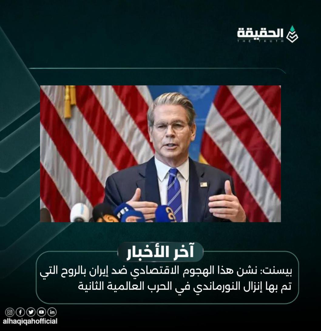 بيسنت: نشن هذا الهجوم الاقتصادي ضد إيران بالروح التي تم بها إنزال النورماندي في الحرب العالمية الثانية