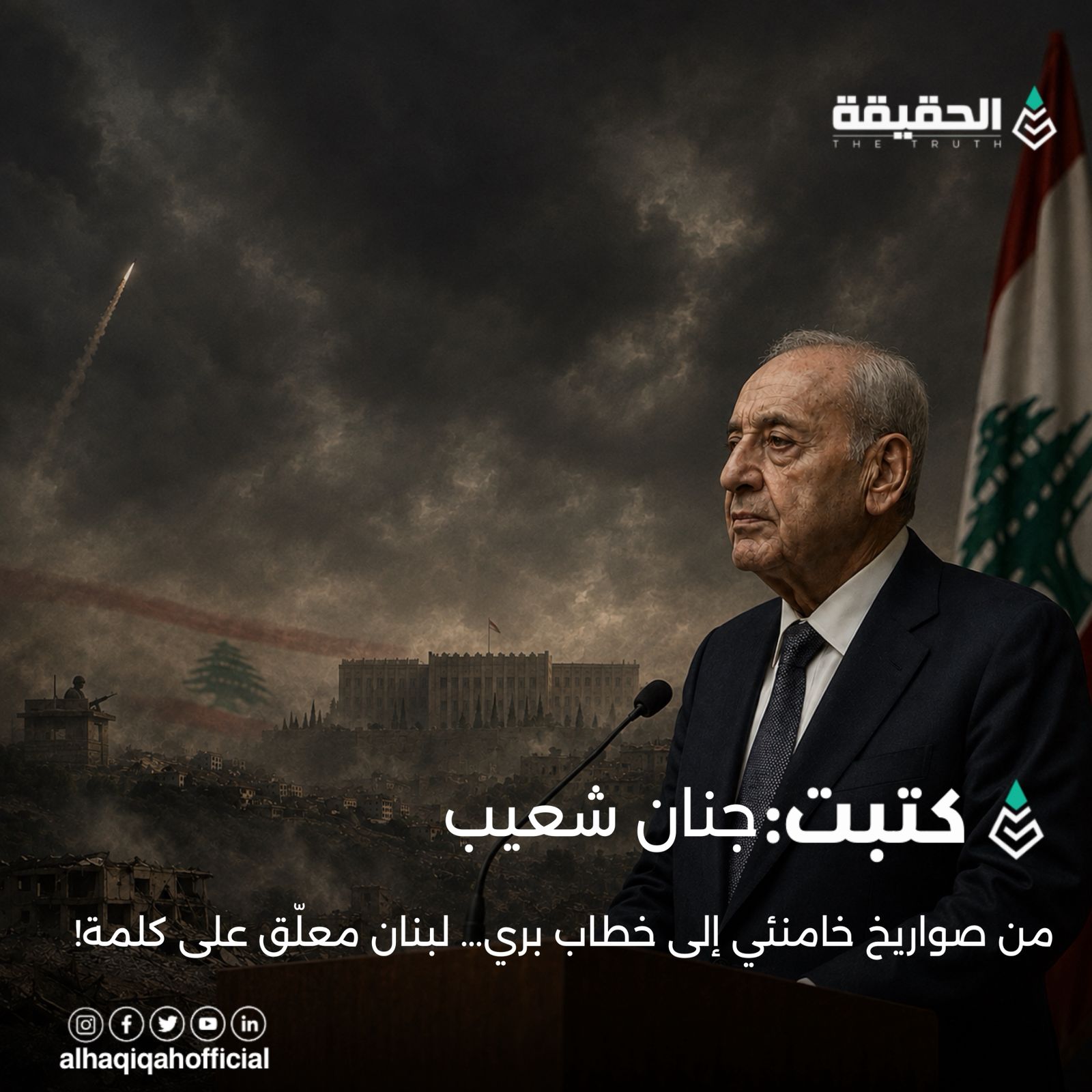 كتبت جنان شعيب: من صواريخ خامنئي إلى خطاب بري… لبنان معلّق على كلمة!