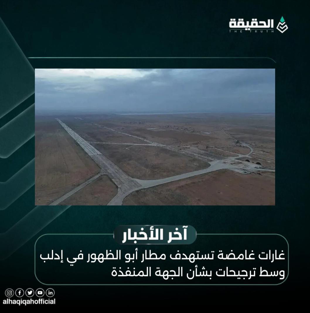 غارات غامضة تستهدف مطار أبو الظهور في إدلب وسط ترجيحات بشأن الجهة المنفذة