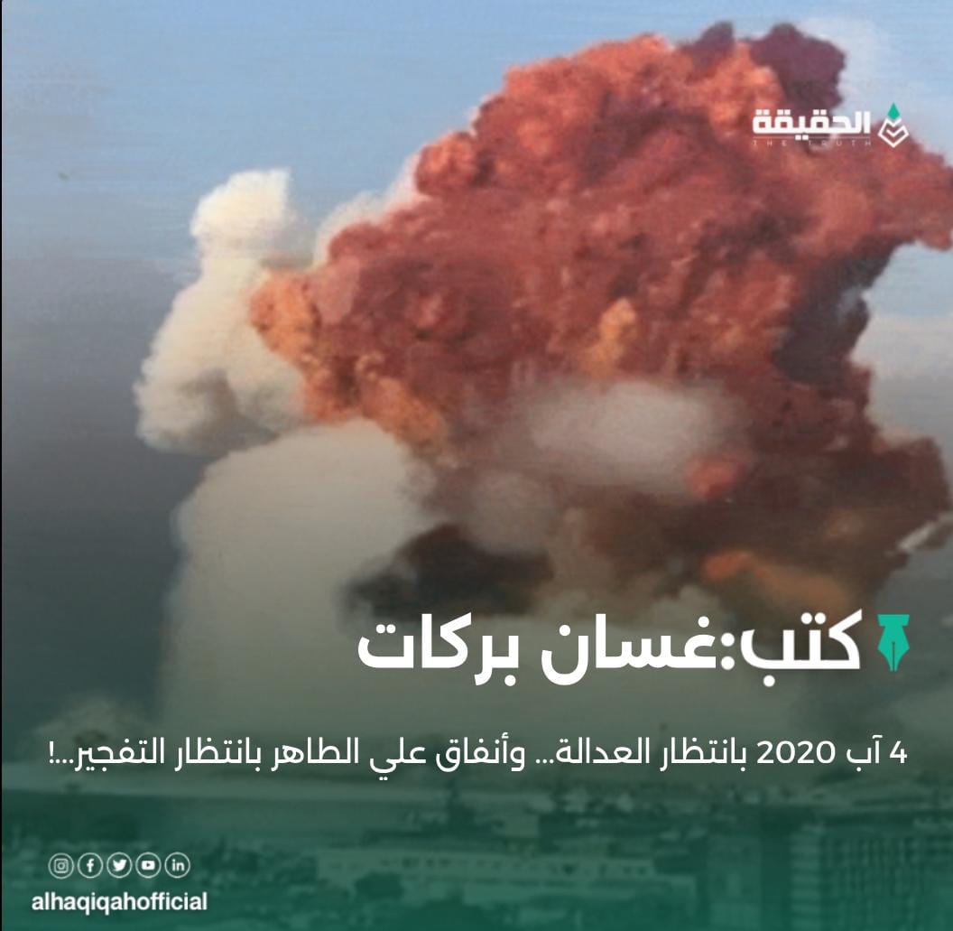 كتب غسان بركات: 4 آب 2020 بانتظار العدالة... وأنفاق علي الطاهر بانتظار التفجير...!