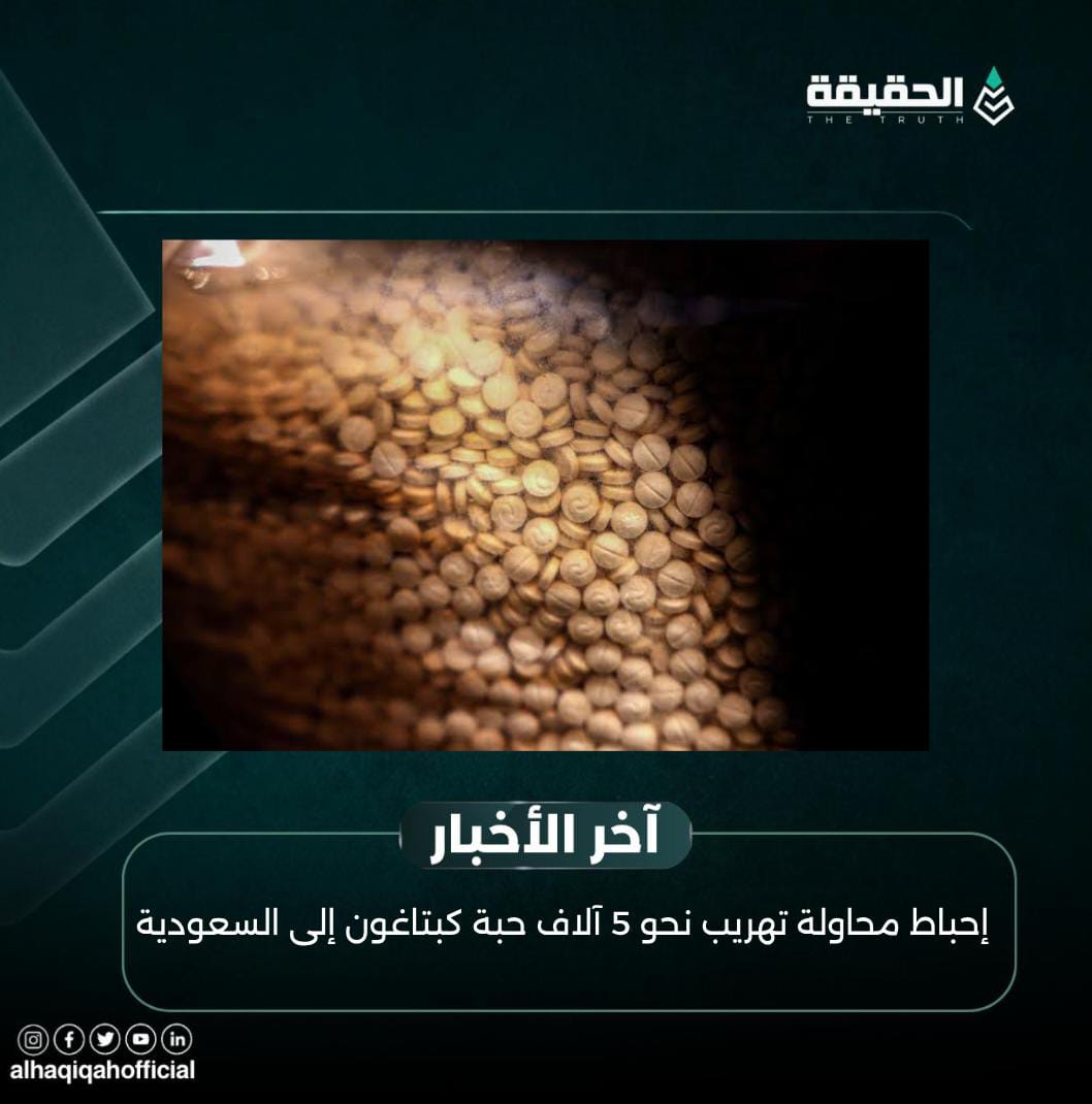 إحباط محاولة تهريب نحو 5 آلاف حبة كبتاغون إلى السعودية