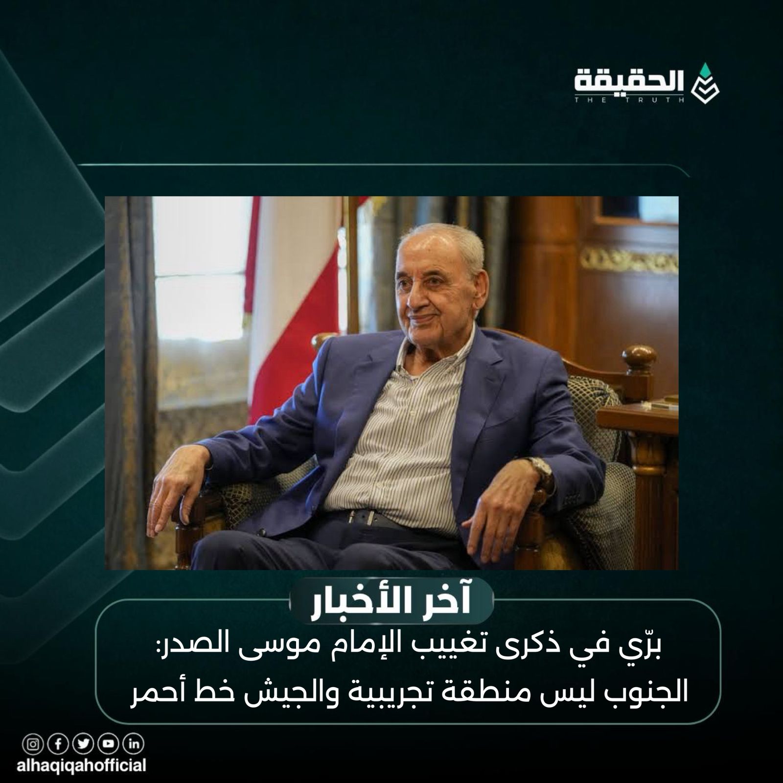 برّي في ذكرى تغييب الإمام موسى الصدر: الجنوب ليس منطقة تجريبية والجيش خط أحمر