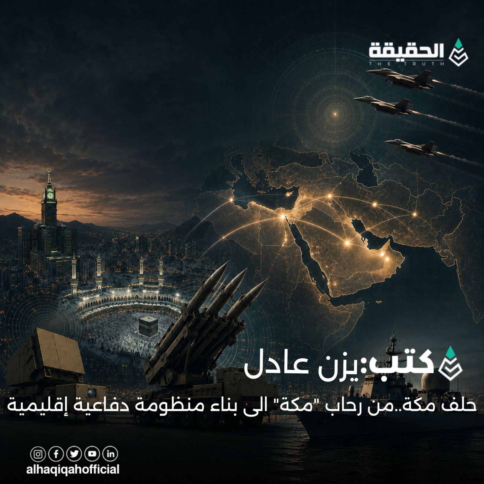 كتب يزن عادل: حلف مكة..من رحاب "مكة" الى بناء منظومة دفاعية إقليمية.