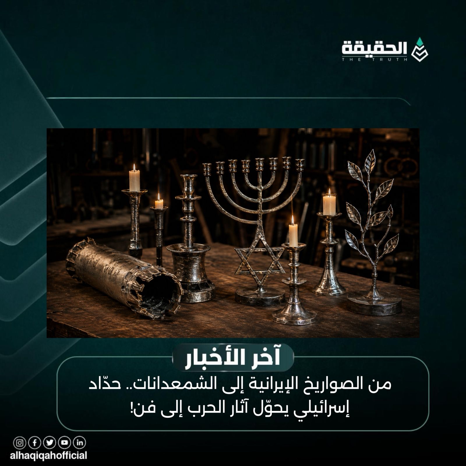 من الصواريخ الإيرانية إلى الشمعدانات.. حدّاد إسرائيلي يحوّل آثار الحرب إلى فن