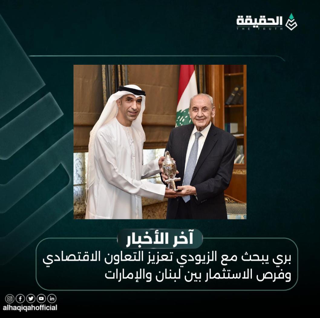 بري يبحث مع الزيودي تعزيز التعاون الاقتصادي وفرص الاستثمار بين لبنان والإمارات
