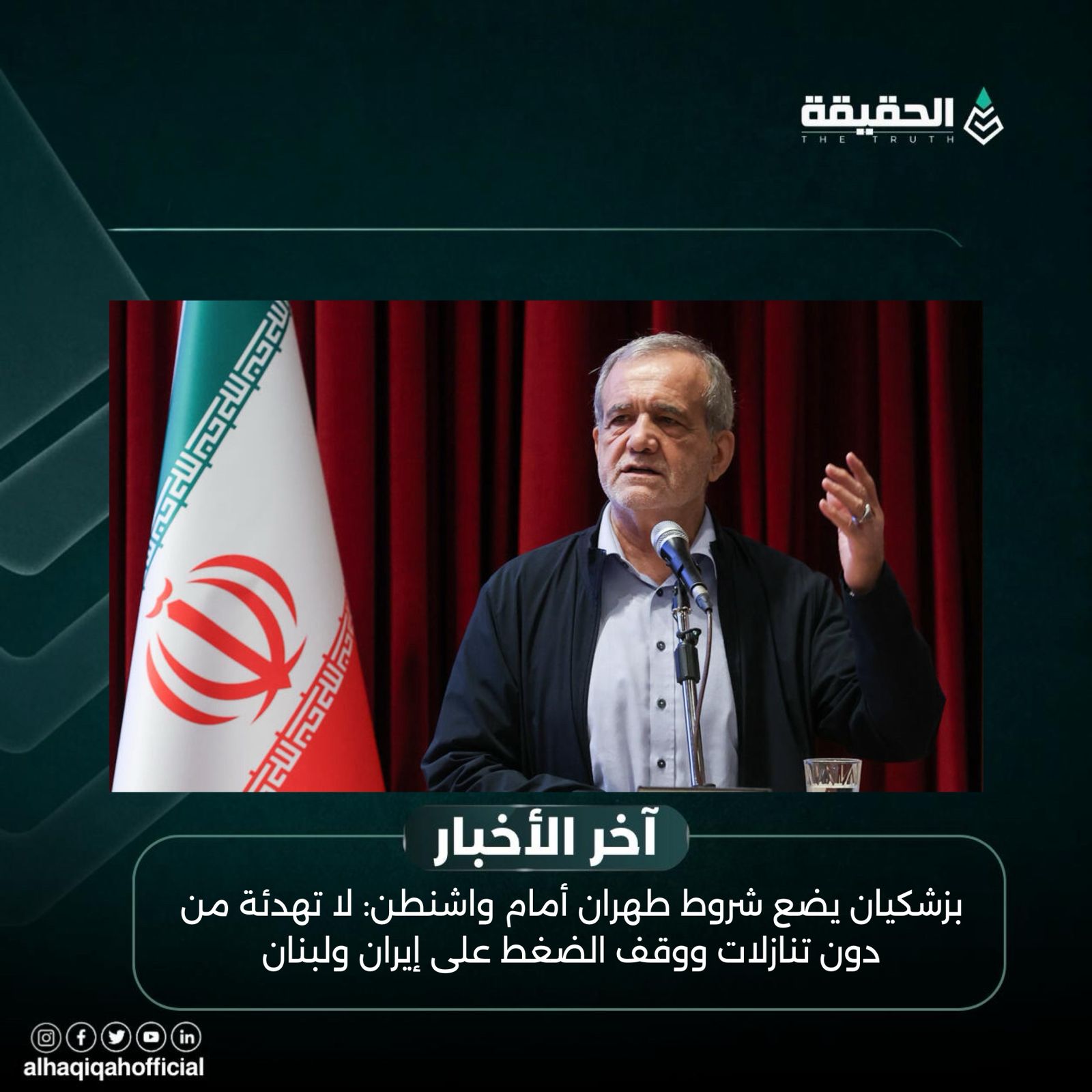 بزشكيان يضع شروط طهران أمام واشنطن: لا تهدئة من دون تنازلات ووقف الضغط على إيران ولبنان