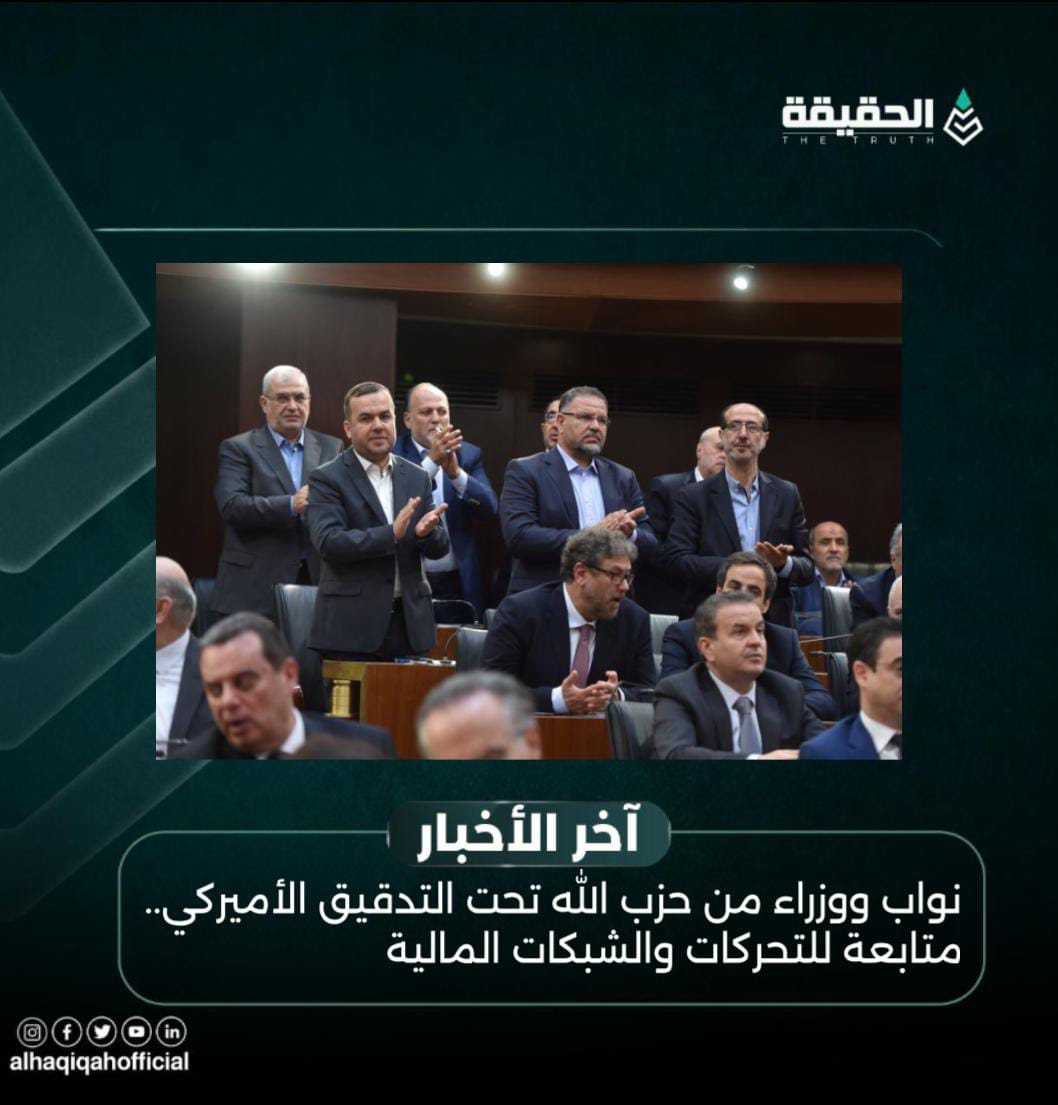 نواب ووزراء من حزب الله تحت التدقيق الأميركي.. متابعة للتحركات والشبكات المالية