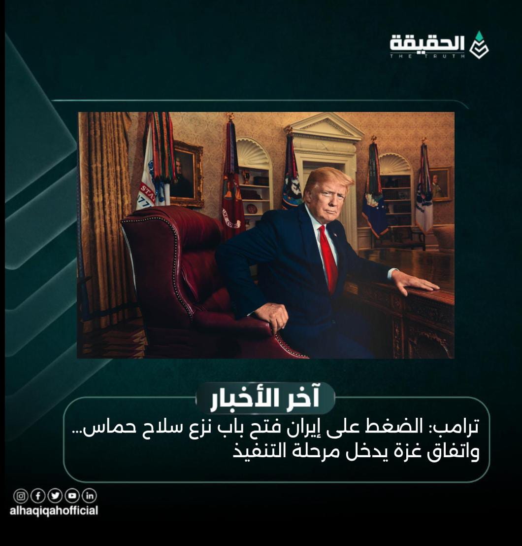 ترامب: الضغط على إيران فتح باب نزع سلاح حماس… واتفاق غزة يدخل مرحلة التنفيذ