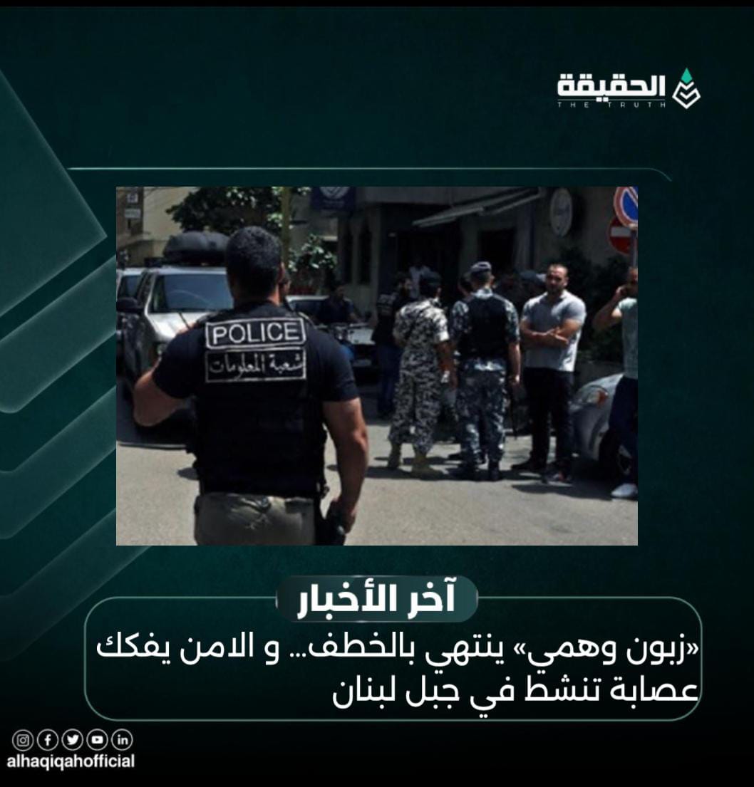 «زبون وهمي» ينتهي بالخطف… و الامن يفكك عصابة تنشط في جبل لبنان