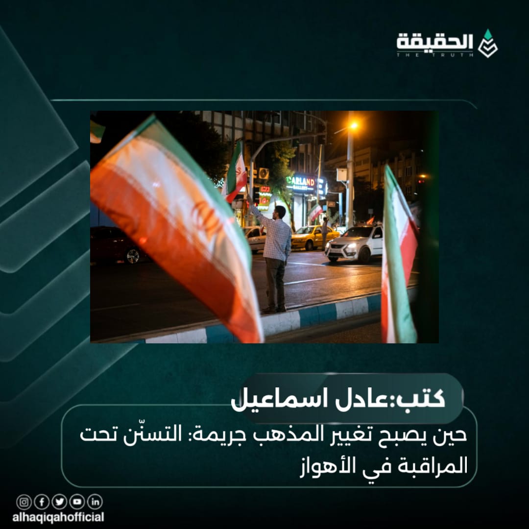 كتب عادل اسماعيل: حين يصبح تغيير المذهب جريمة: التسنّن تحت المراقبة في الأهواز