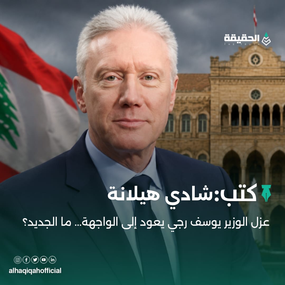 كتب شادي هيلانة: عزل الوزير يوسف رجي يعود إلى الواجهة... ما الجديد؟