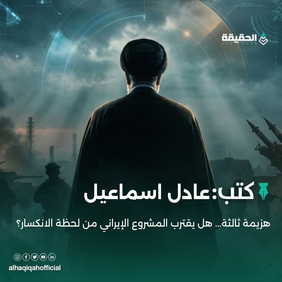 كتب عادل اسماعيل: هزيمة ثالثة... هل يقترب المشروع الإيراني من لحظة الانكسار؟