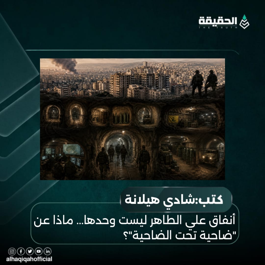 كتب شادي هيلانة: أنفاق علي الطاهر ليست وحدها... ماذا عن "ضاحية تحت الضاحية"؟