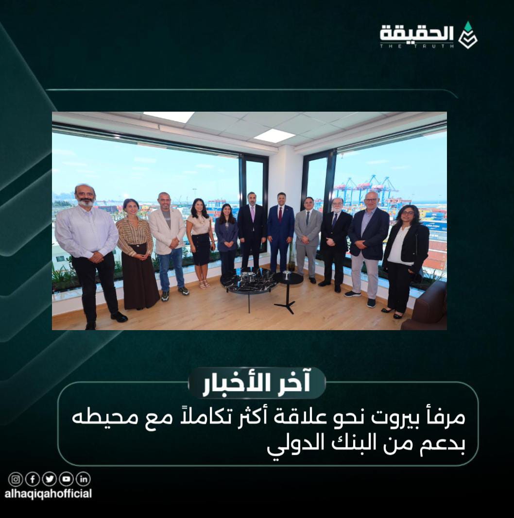 مرفأ بيروت نحو علاقة أكثر تكاملاً مع محيطه بدعم من البنك الدولي
