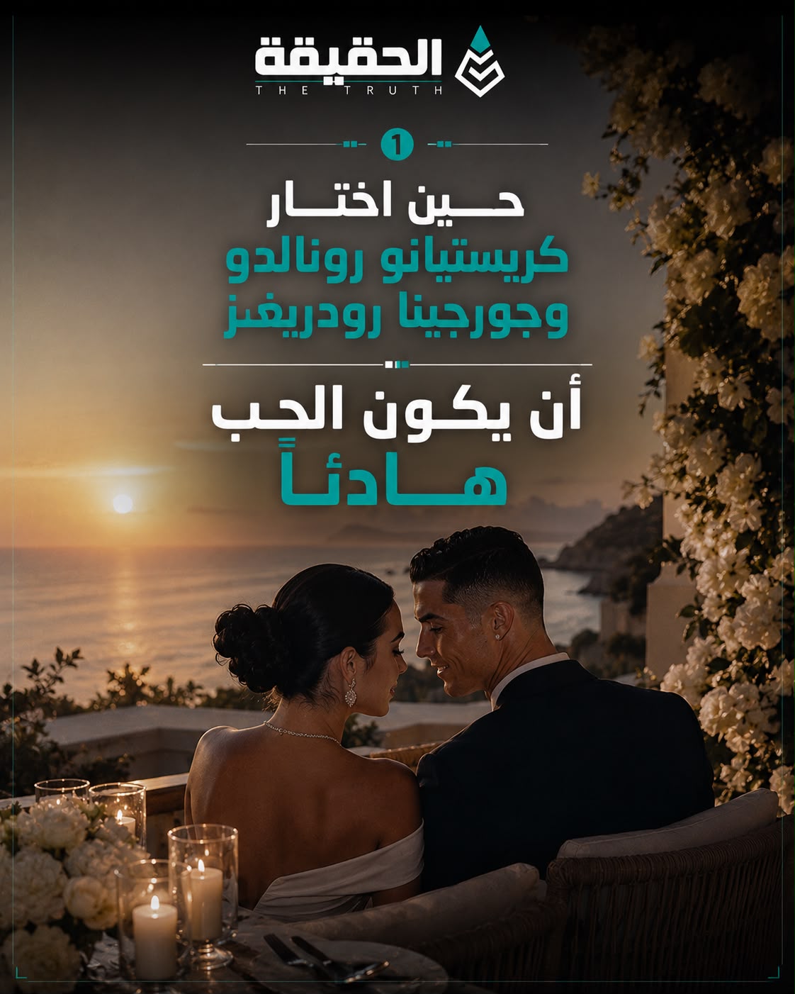 كريستيانو رونالدو وجورجينا… حين اختار الحب أن يكون هادئاً!
