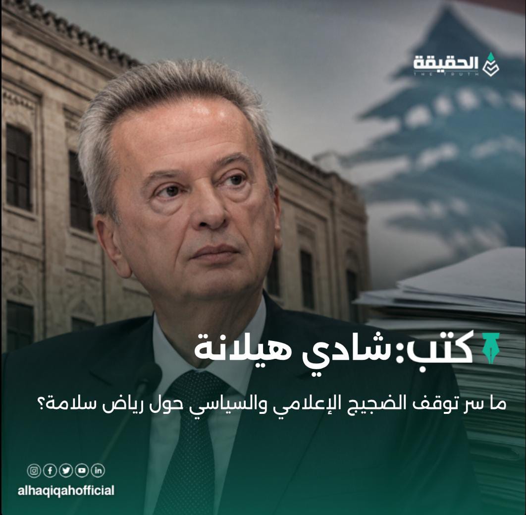 كتب شادي هيلانة: ما سر توقف الضجيج الإعلامي والسياسي حول رياض سلامة؟