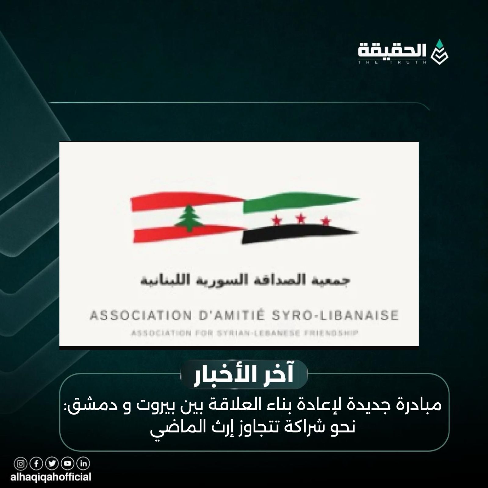 مبادرة جديدة لإعادة بناء العلاقة بين بيروت ودمشق: نحو شراكة تتجاوز إرث الماضي